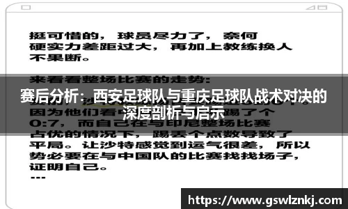 赛后分析：西安足球队与重庆足球队战术对决的深度剖析与启示