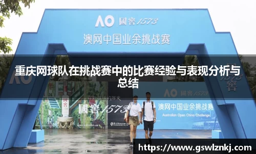 重庆网球队在挑战赛中的比赛经验与表现分析与总结