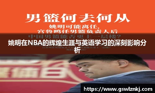 姚明在NBA的辉煌生涯与英语学习的深刻影响分析