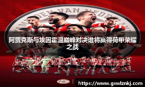 阿贾克斯与埃因霍温巅峰对决谁将赢得荷甲荣耀之战