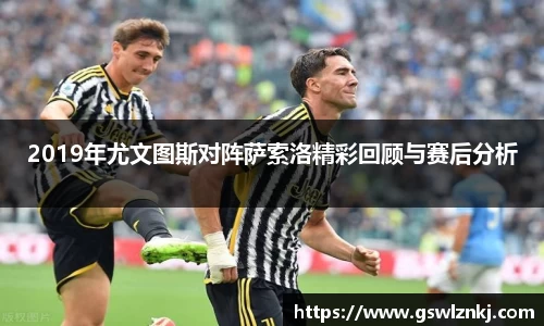 2019年尤文图斯对阵萨索洛精彩回顾与赛后分析