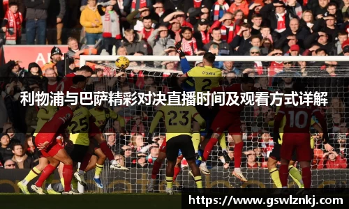 利物浦与巴萨精彩对决直播时间及观看方式详解