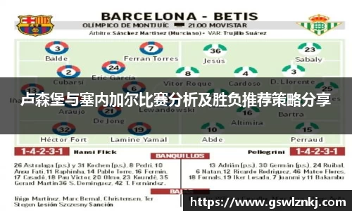 卢森堡与塞内加尔比赛分析及胜负推荐策略分享
